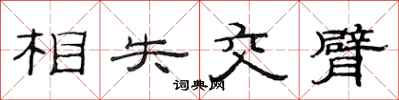 范連陞相失交臂隸書怎么寫