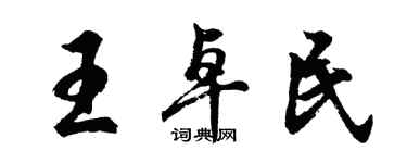 胡問遂王卓民行書個性簽名怎么寫