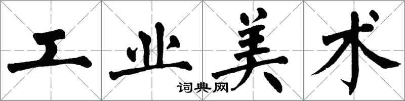 翁闓運工業美術楷書怎么寫