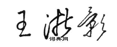 駱恆光王浙影草書個性簽名怎么寫
