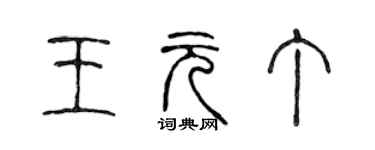 陳聲遠王元丁篆書個性簽名怎么寫