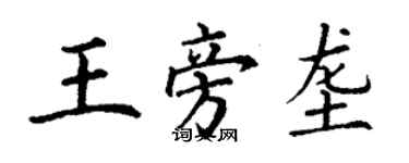 丁謙王旁壟楷書個性簽名怎么寫