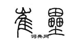 陳墨崔壘篆書個性簽名怎么寫