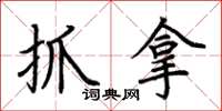 荊霄鵬抓拿楷書怎么寫