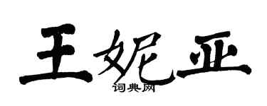 翁闓運王妮亞楷書個性簽名怎么寫