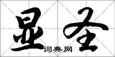 胡問遂顯聖行書怎么寫