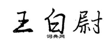 曾慶福王白尉行書個性簽名怎么寫