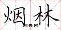 田英章煙林楷書怎么寫