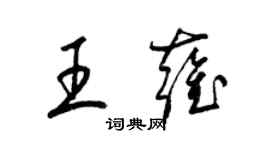 梁錦英王雍草書個性簽名怎么寫