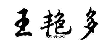 胡問遂王艷多行書個性簽名怎么寫