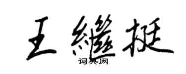 王正良王繼挺行書個性簽名怎么寫