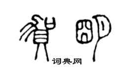 陳聲遠賀明篆書個性簽名怎么寫