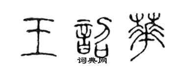 陳聲遠王韶華篆書個性簽名怎么寫
