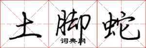 荊霄鵬土腳蛇行書怎么寫