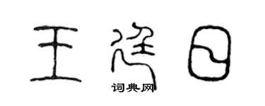 陳聲遠王廷日篆書個性簽名怎么寫