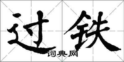 翁闓運過鐵楷書怎么寫