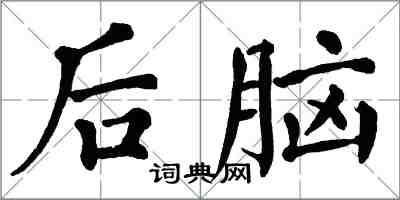 翁闓運後腦楷書怎么寫