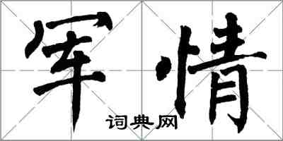 翁闓運軍情楷書怎么寫