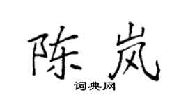 袁強陳嵐楷書個性簽名怎么寫