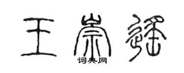 陳聲遠王崇遙篆書個性簽名怎么寫