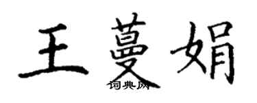 丁謙王蔓娟楷書個性簽名怎么寫