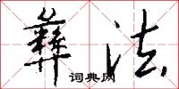 牙絃的意思_牙絃的解釋_國語詞典