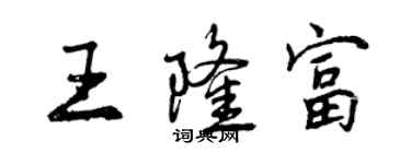 曾慶福王隆富行書個性簽名怎么寫