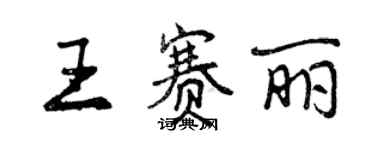 曾慶福王賽麗行書個性簽名怎么寫