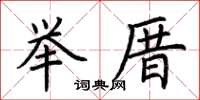 荊霄鵬舉厝楷書怎么寫