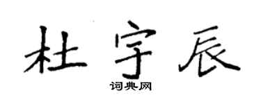 袁強杜宇辰楷書個性簽名怎么寫
