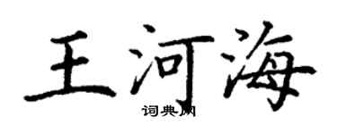 丁謙王河海楷書個性簽名怎么寫
