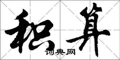 胡問遂積算行書怎么寫