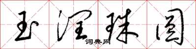 梁錦英玉潤珠圓草書怎么寫