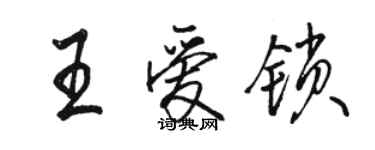 駱恆光王愛鎖行書個性簽名怎么寫