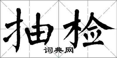 翁闓運抽檢楷書怎么寫