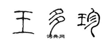 陳聲遠王多珍篆書個性簽名怎么寫