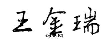 曾慶福王金瑞行書個性簽名怎么寫
