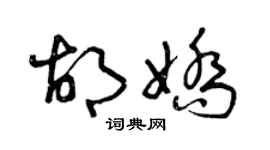 曾慶福胡嬌草書個性簽名怎么寫