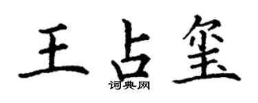 丁謙王占璽楷書個性簽名怎么寫