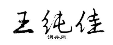 曾慶福王純佳行書個性簽名怎么寫