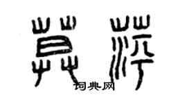 曾慶福莫萍篆書個性簽名怎么寫