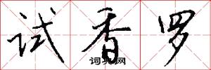 試香羅怎么寫好看