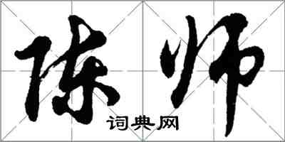 胡問遂陳師行書怎么寫