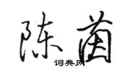 駱恆光陳茵行書個性簽名怎么寫