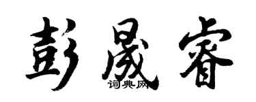 胡問遂彭晟睿行書個性簽名怎么寫
