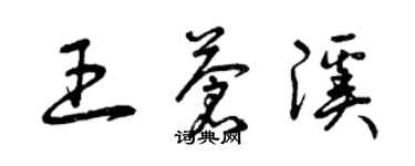 曾慶福王蒼溪草書個性簽名怎么寫