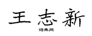 袁強王志新楷書個性簽名怎么寫