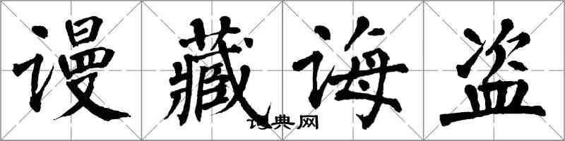 翁闓運謾藏誨盜楷書怎么寫