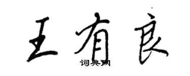 王正良王有良行書個性簽名怎么寫
