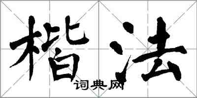 翁闓運楷法楷書怎么寫